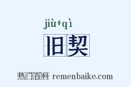 旧契是什么意思的图片